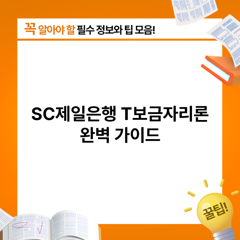 SC제일은행 T보금자리론 완벽 가이드