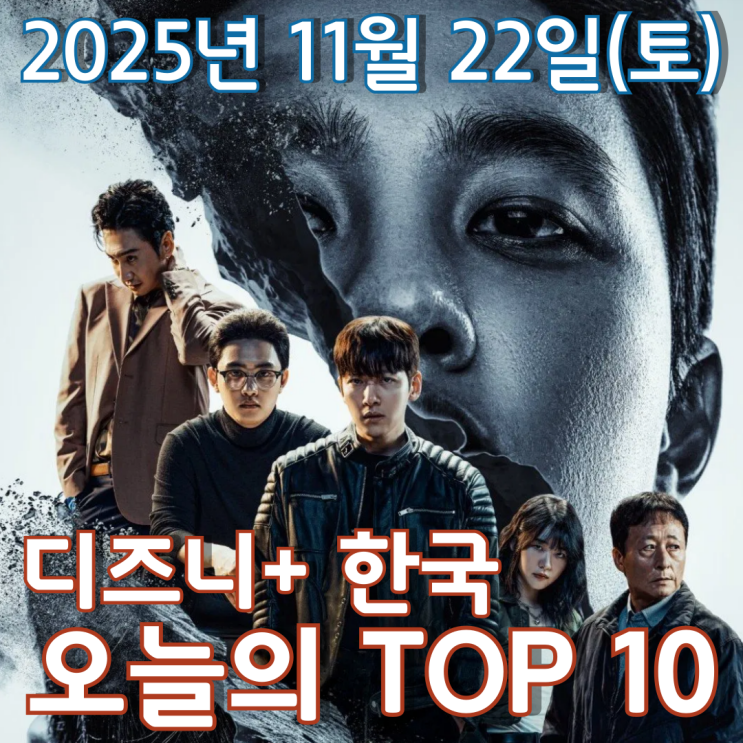  [디즈니+ 한국] 오늘의 TOP 10 - 2025년 11월 22일(토)