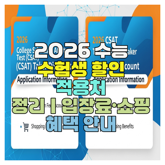  2026 수능 수험생 할인 적용처 정리｜입장료·쇼핑 혜택 안내