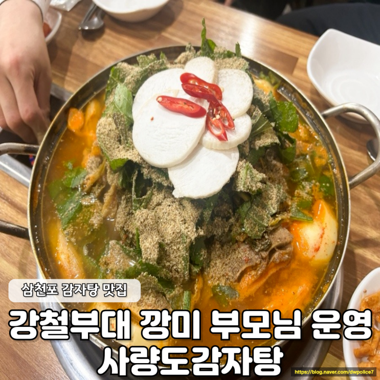  강철부대 깡미 부모님이 운영하는 사량도감자탕 내 돈 내산 후기