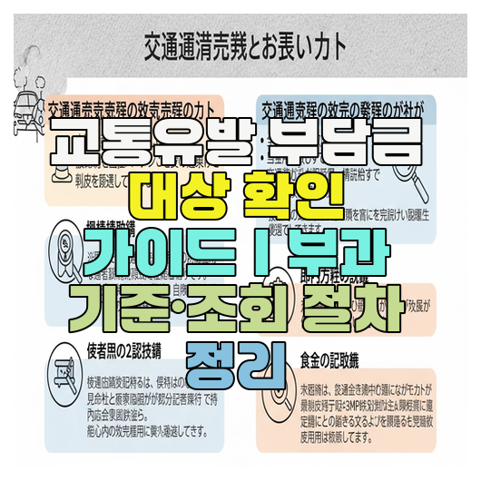  교통유발 부담금 대상 확인 가이드｜부과 기준·조회 절차 정리