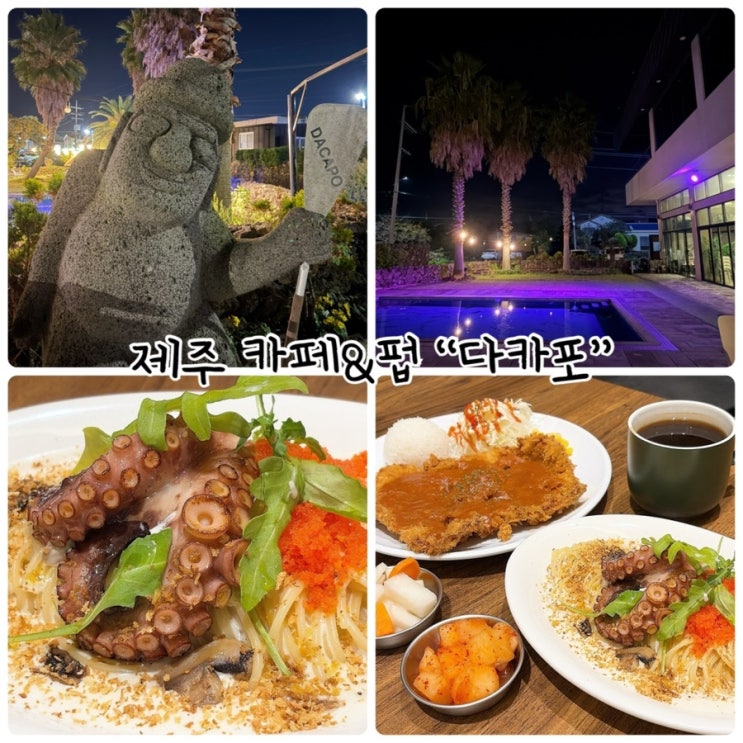  서귀포브런치카페 "다카포" 아이들과 함께, 가족 또는 모임 장소로 추천!