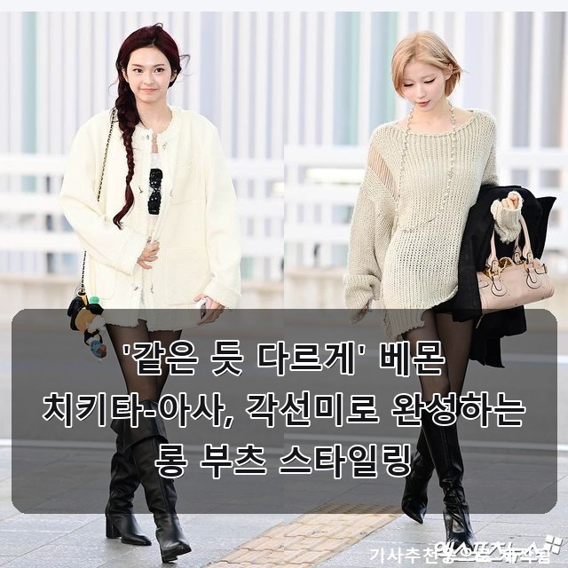 '같은 듯 다르게' 베몬 치키타-아사, 각선미로 완성하는 롱 부츠 스타일링