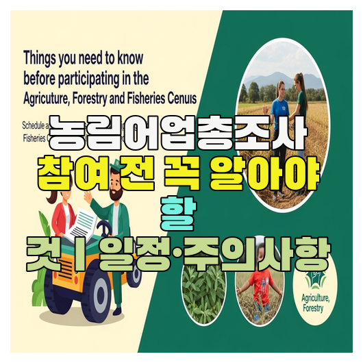  농림어업총조사 참여 전 꼭 알아야 할 것｜일정·주의사항
