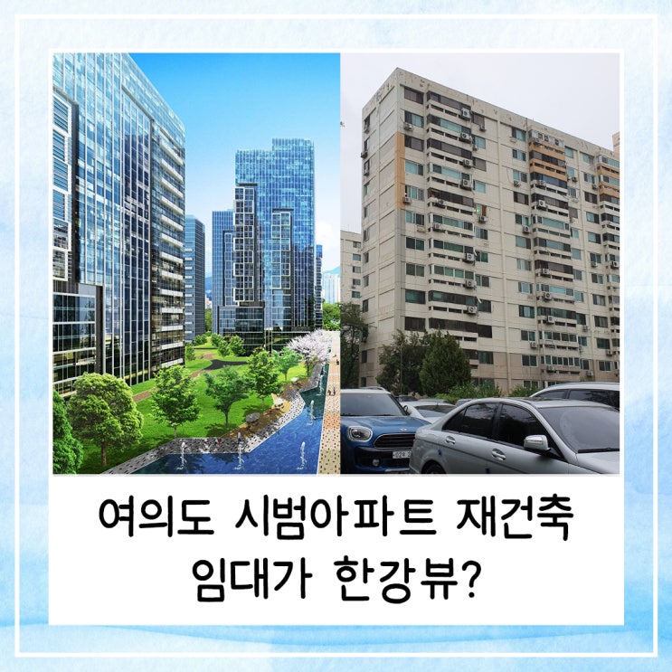  여의도 시범아파트 재건축 임대가 한강뷰? 핵심 논쟁 정리
