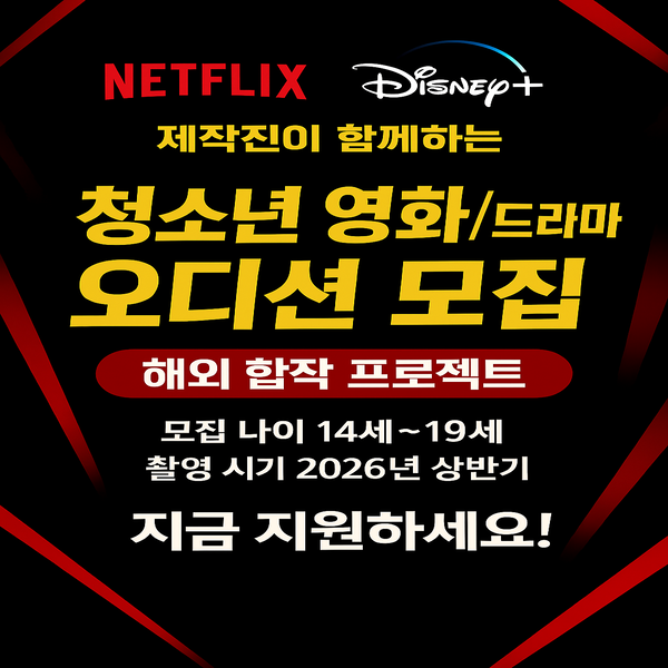  청소년 배우 지망생들 주목![청소년 영화/드라마 출연자 모집] 14세~19세 2026년 촬영!