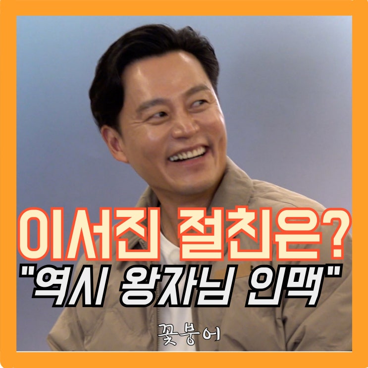 이서진 절친 공개에 역시 왕자님 인맥답네..