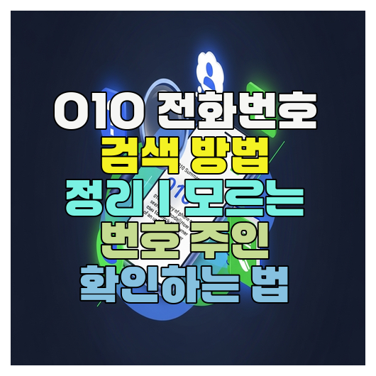  010 전화번호 검색 방법 정리｜모르는 번호 주인 확인하는 법