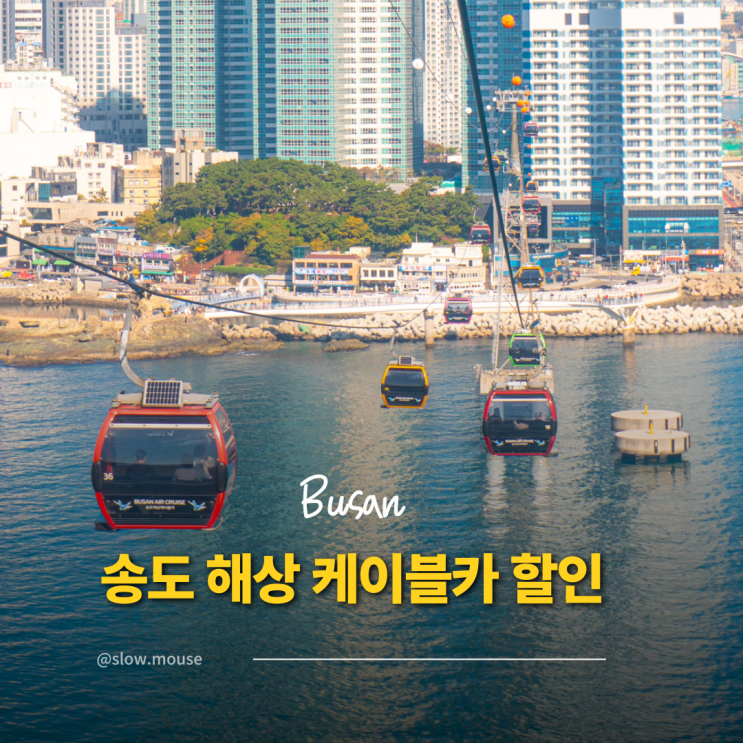  부산 여행 최고의 뷰! 송도 해상 케이블카 요금 할인 방법