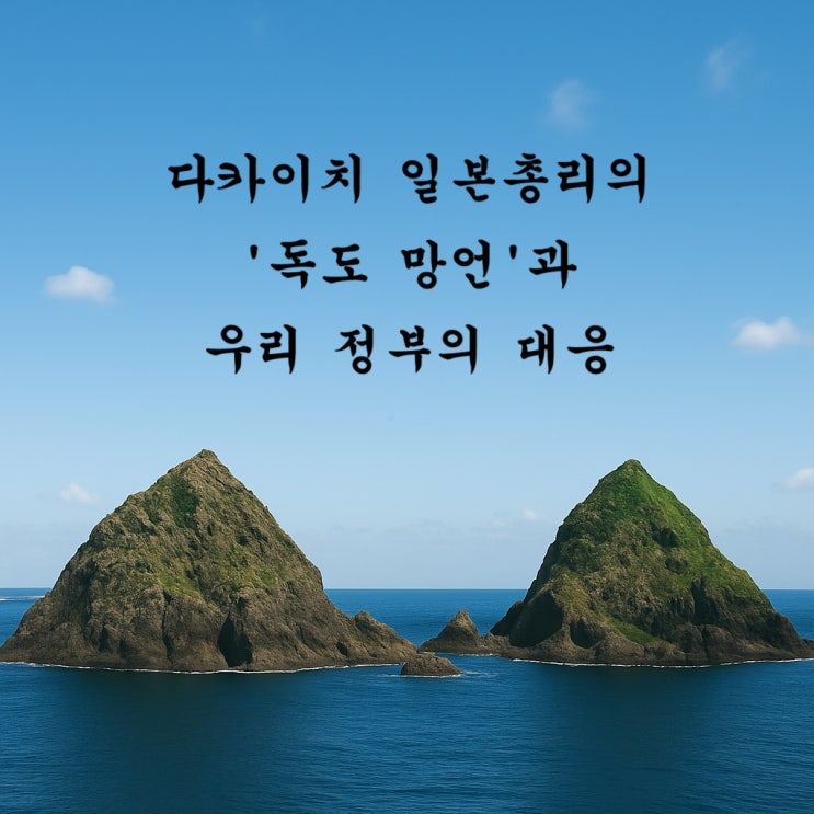 <b>다카이치</b> 총리 발언(<b>독도 망언</b>)과 한국 정부 대응 분석