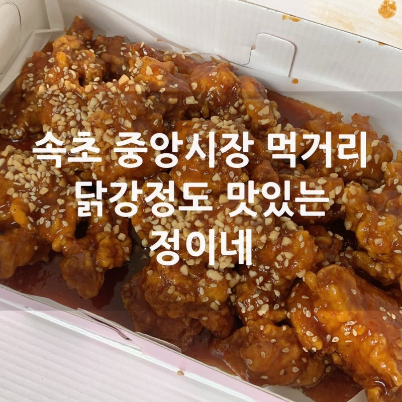 속초 중앙시장 닭강정 정이네 냉동 누룽지오징어순대
