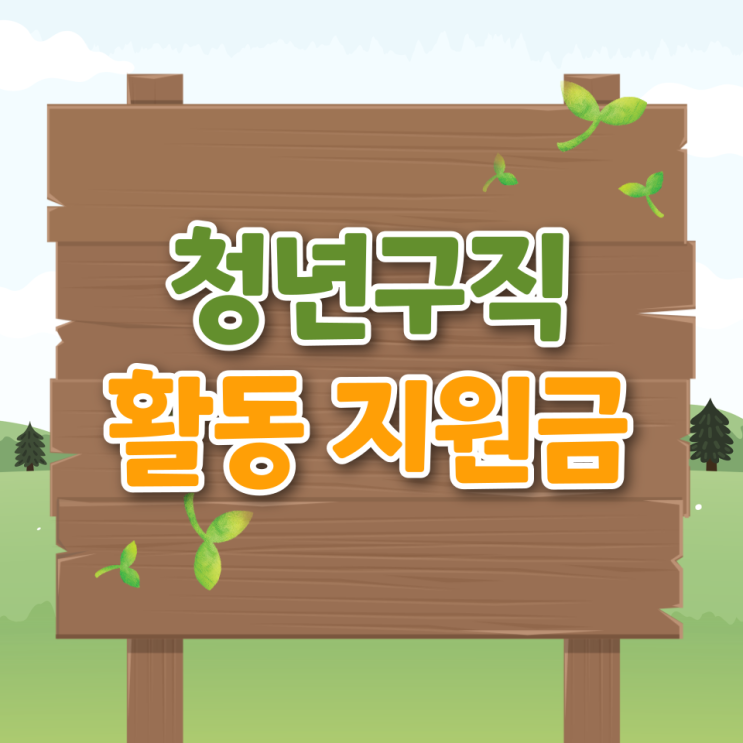  청년 구직활동 지원금 신청방법 조건 실업급여 사용처 후기 알바