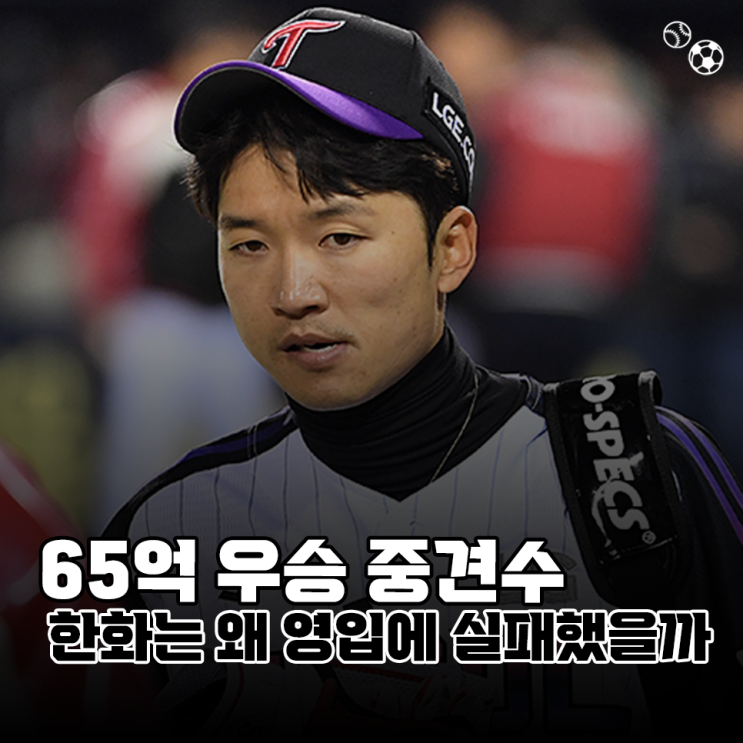 65억 우승중견수 박해민, <b>한화</b>이글스는 왜 FA 영입에 실패했을까?