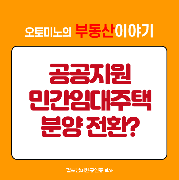 공공지원 민간임대주택(뉴스테이) 분양전환? 임대연장?