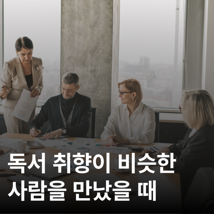  독서 취향이 같은 사람을 만났을 때 생기는 일