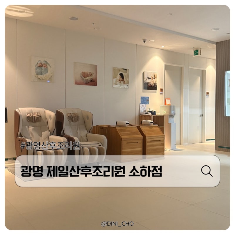 광명제일산후조리원 소하점 9박10일 후기