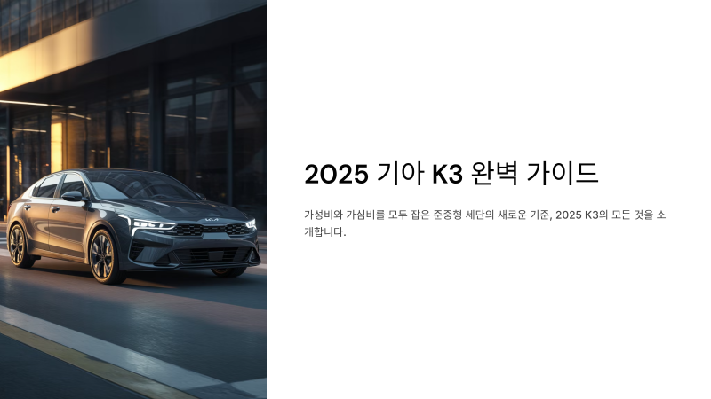 K3 2025 제원 색상 트림 옵션 연비 총정리