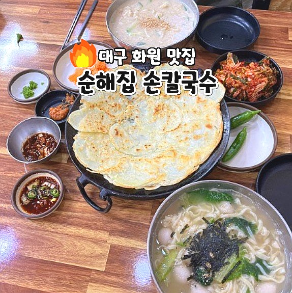  대구 화원 맛집 순해집 손칼국수 가성비 좋은 밥집 추천