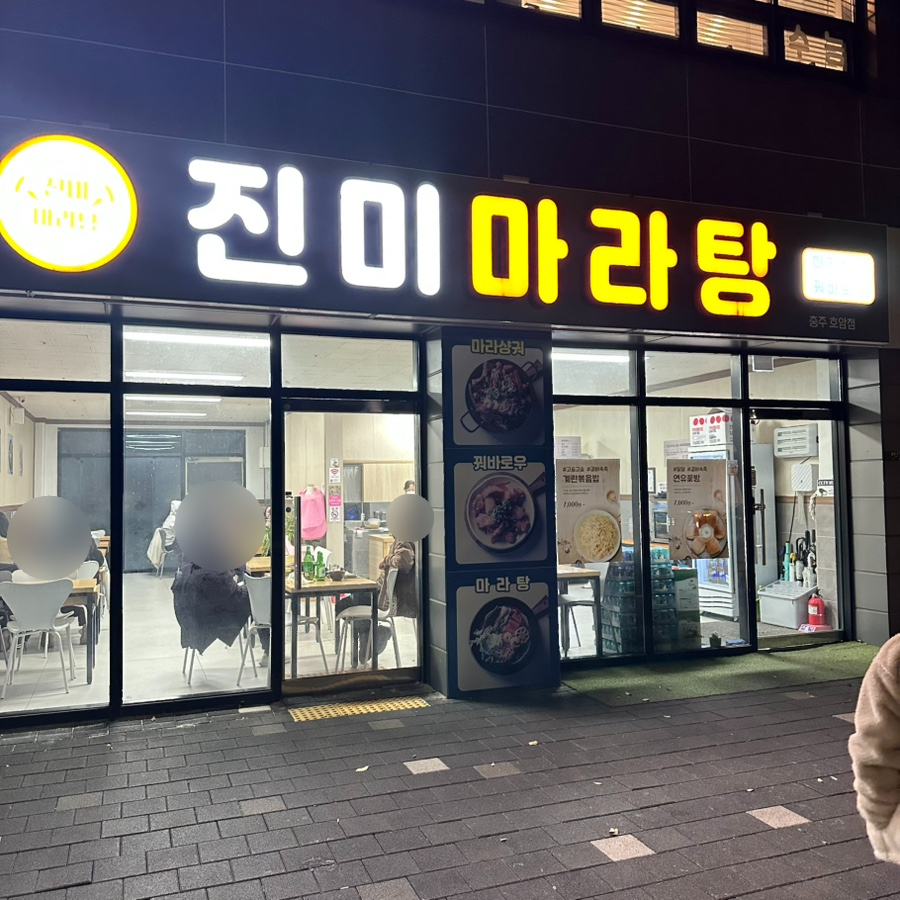 진미마라탕 사진 1
