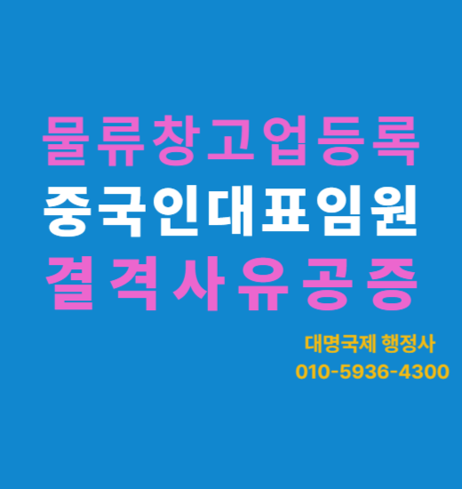  물류창고업등록 중국인대표임원결격사유 외국인결격사유