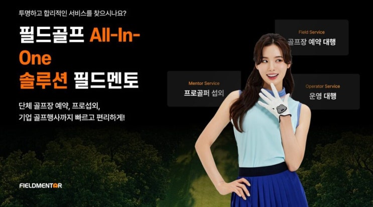  필드멘토 | 골프장 예약 대행, 프로섭외, 기업 골프행사까지