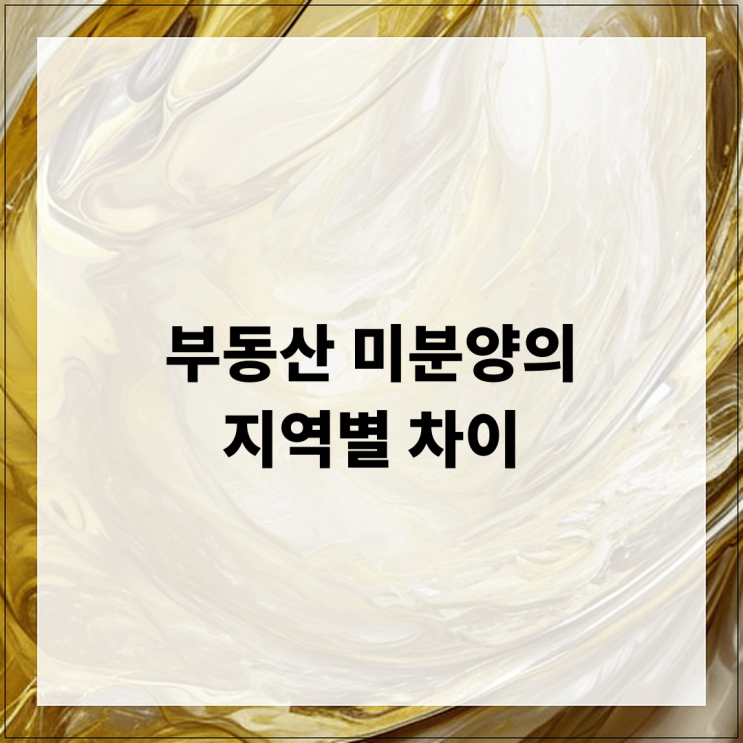  부동산 미분양의 지역별 차이 분석