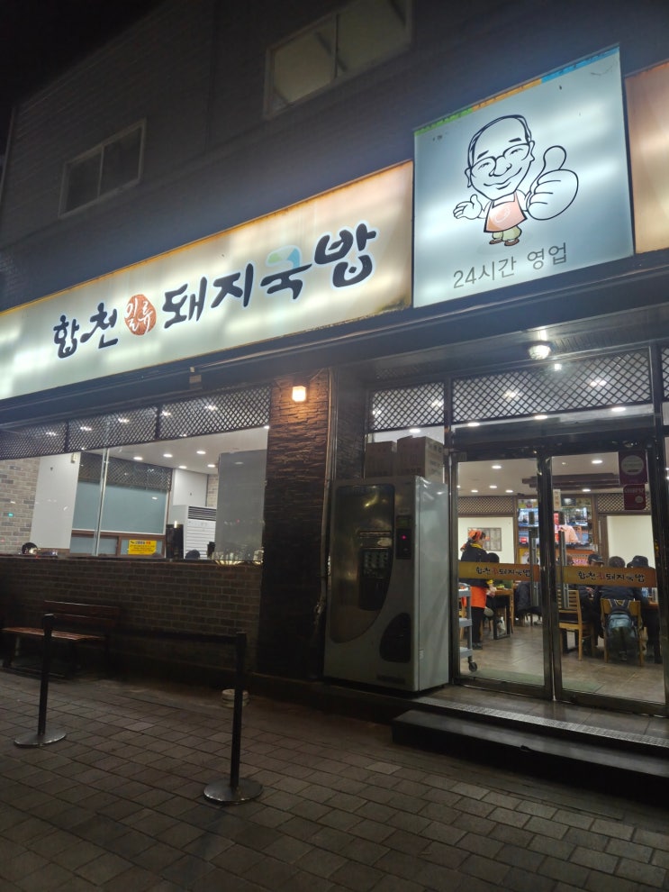  [부산 사상구 맛집] 합천일류돼지국밥 리뷰