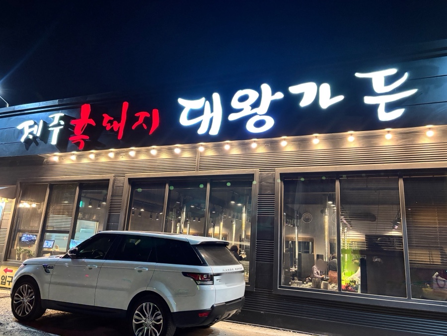 대왕가든 2호점 사진 1
