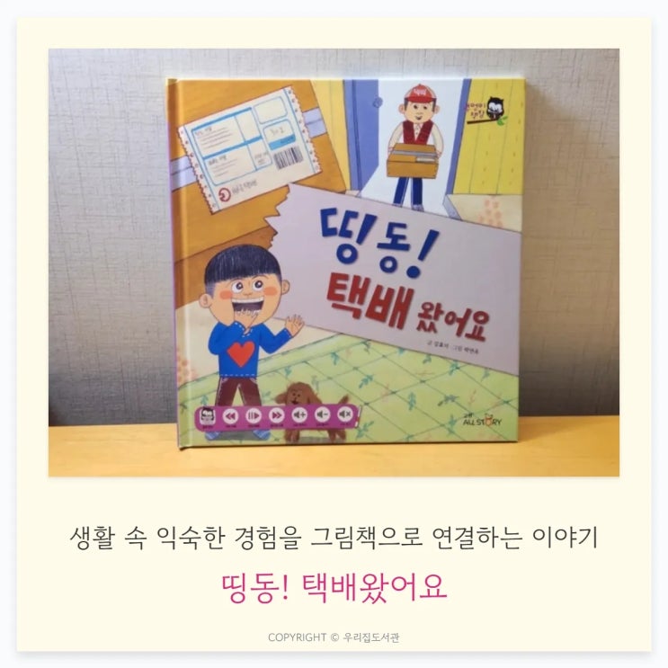  띵동! 택배왔어요 — 생활 속 익숙한 경험을 그림책으로 연결하는 이야기