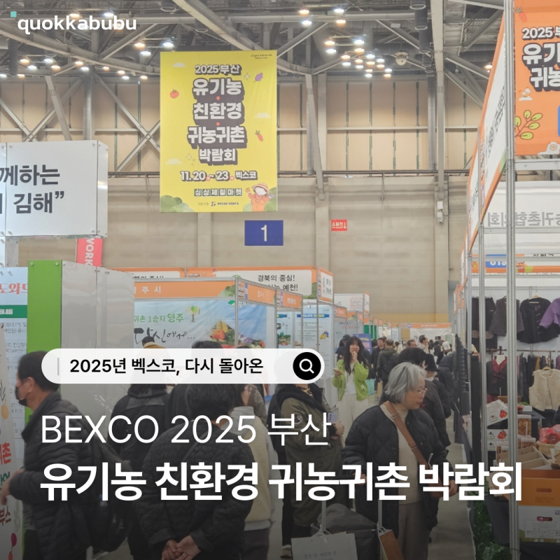 2025 부산유기농친환경귀농귀촌박람회｜(feat. 2025 부산 식품 박람회) 규모가 정말 커요