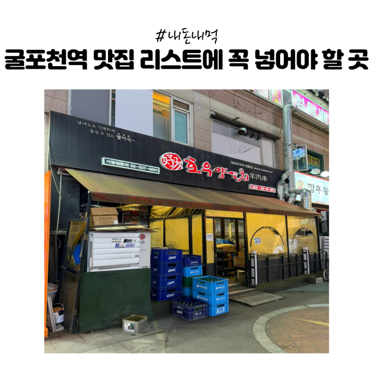  [내돈내먹] 인천 굴포천역 맛집 호우양꼬치｜메뉴 완벽한 조합