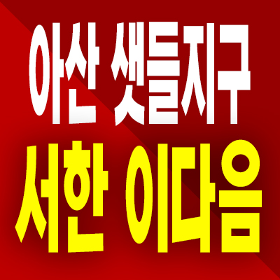  아산모종 샛들지구 서한이다음 분양가 모종동 미분양아파트 공급정보