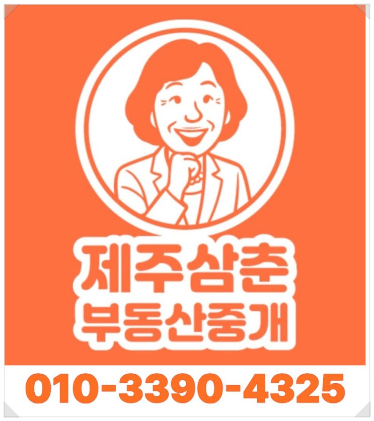  제주농가주택매매 고민될 때, 제주삼춘부동산중개가 알려주는 진짜 선택 기준