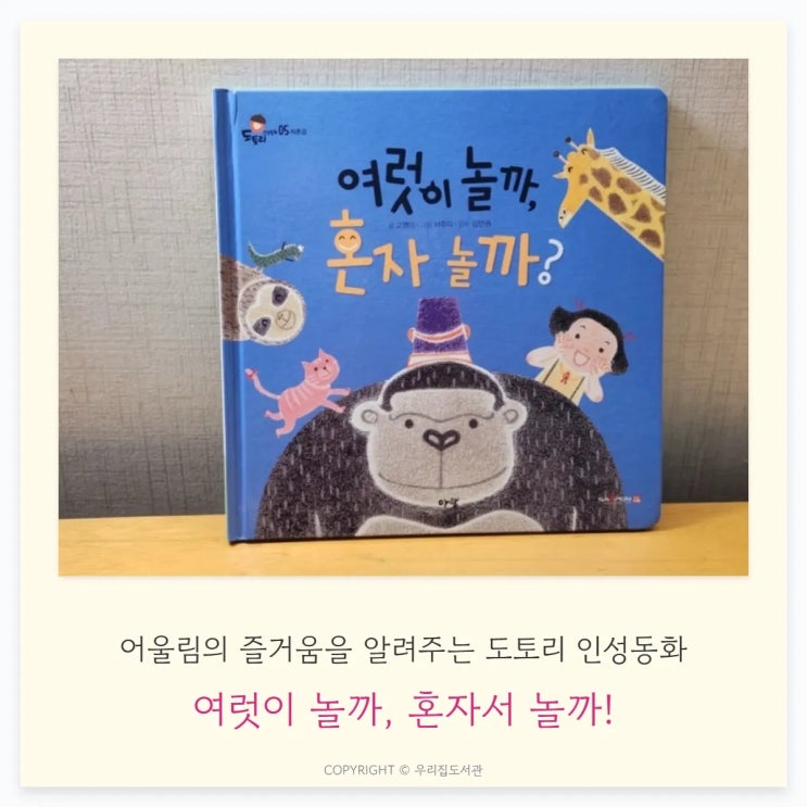  여럿이 놀까, 혼자서 놀까! — 어울림의 즐거움을 알려주는 도토리 인성동화
