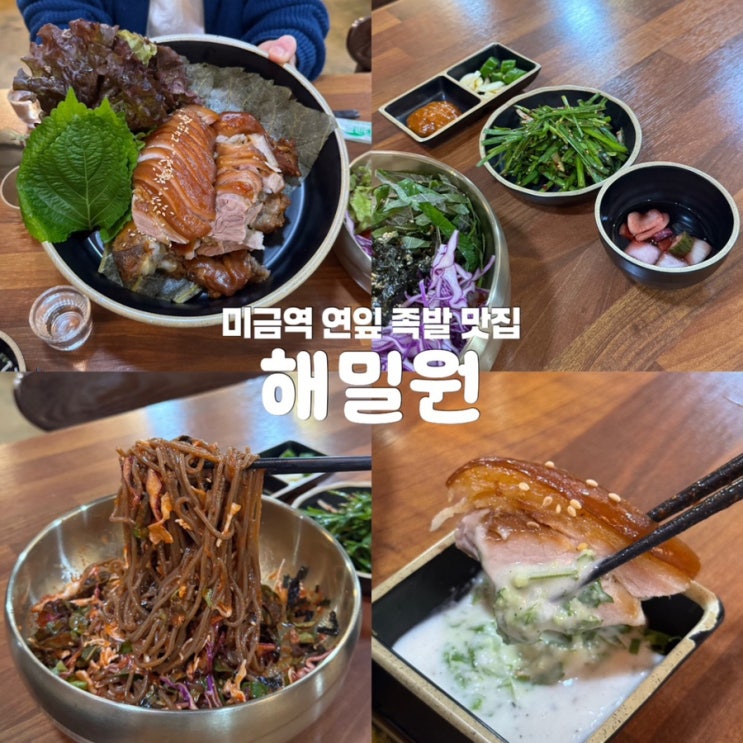  분당 미금역 족발 맛집 해밀원