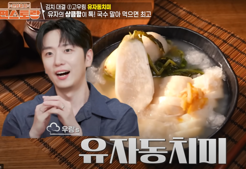 편스토랑 고우림 유자총각동치미 레시피 이마트몰 아워홈 출시