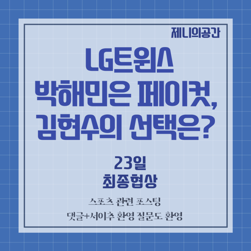 “금액 수정 없다”…LG 김현수 FA, 왜 23일 다시 만날까?