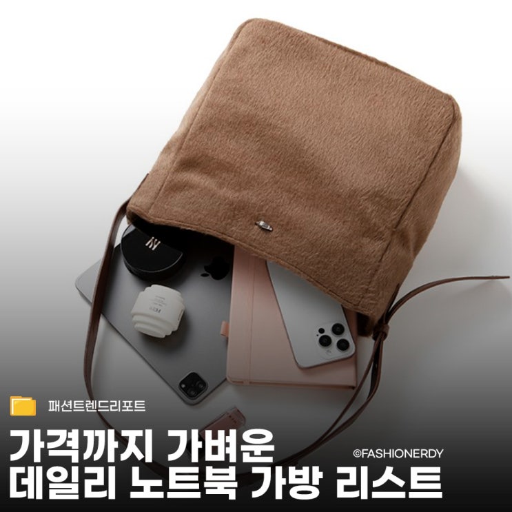  노트북 가방 기본으로 들기 좋은 데일리 숄더백 모음