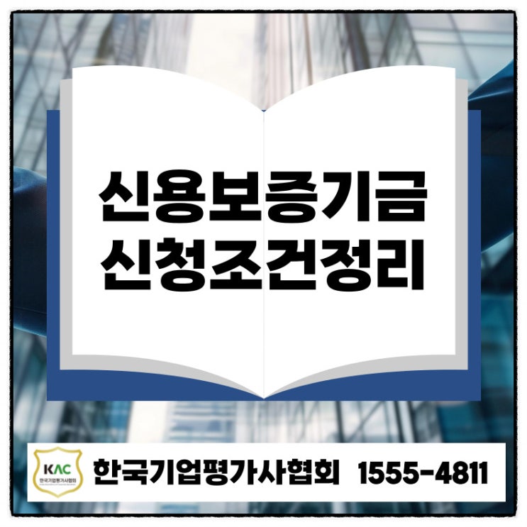  인천 신용보증기금 대출 신청조건 초기 창업자·소상공인이 꼭 알아야 할 핵심 기준