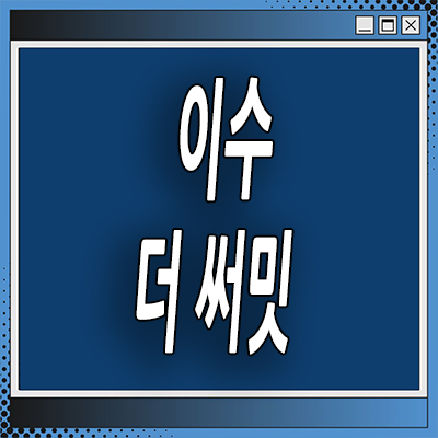  이수역 더 써밋 지역주택조합 사당2동 지주택 아파트 공급
