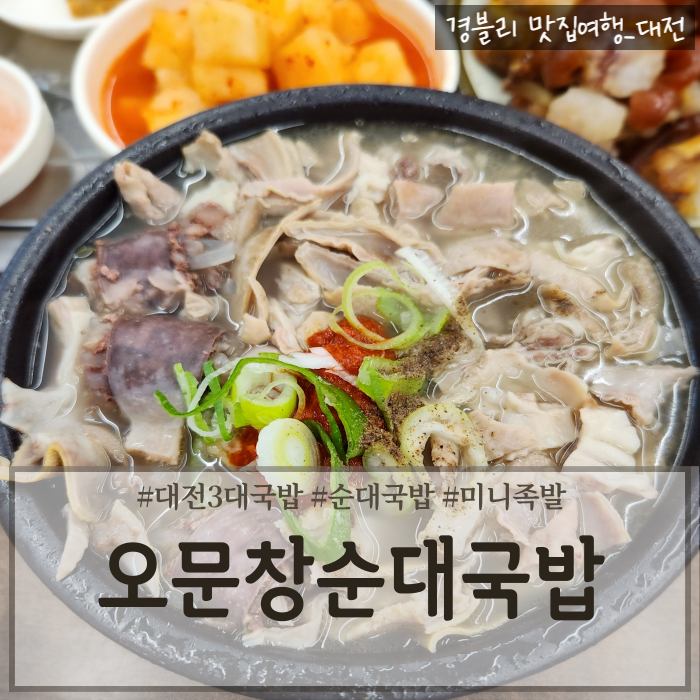  대전중리동밥집 대전3대국밥맛집 대전24시맛집 '오문창순대국밥'