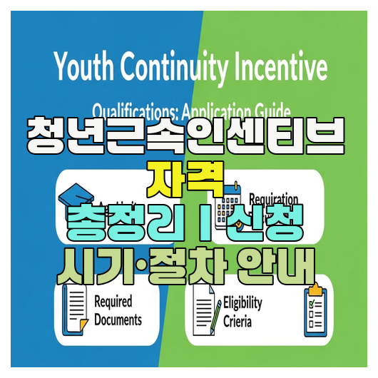  청년근속인센티브 자격 총정리｜신청 시기·절차 안내