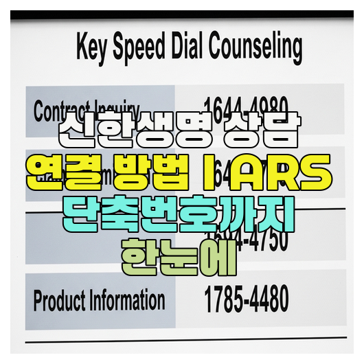 신한생명 상담 연결 방법｜ARS 단축번호까지 한눈에