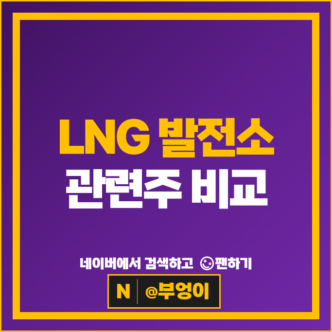 LNG 발전소 관련주 GS 포스코 주식 SK 두산에너빌리티 주가