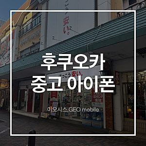 [후쿠오카 쇼핑]중고아이폰 찾으러 삼만리~ (텐진, 다이묘거리)