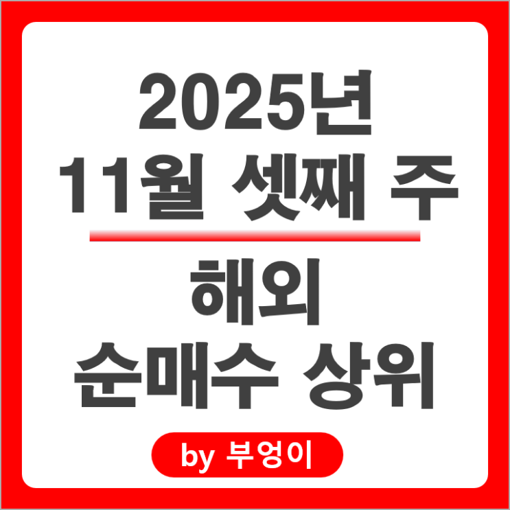 순매수 상위 해외 주식 종목 SOXL 구글 엔비디아 NVDL TQQQ 주가