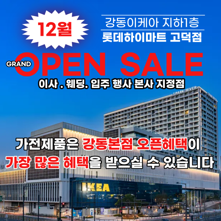  서울 첫 이케아강동 롯데하이마트 고덕점 웨딩 이사 입주 가전제품 오픈 할인행사