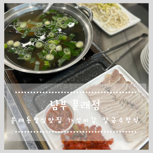 문래동 점심맛집 남부 문래점  — 칼국수정식 먹고 만족하고 온 후기