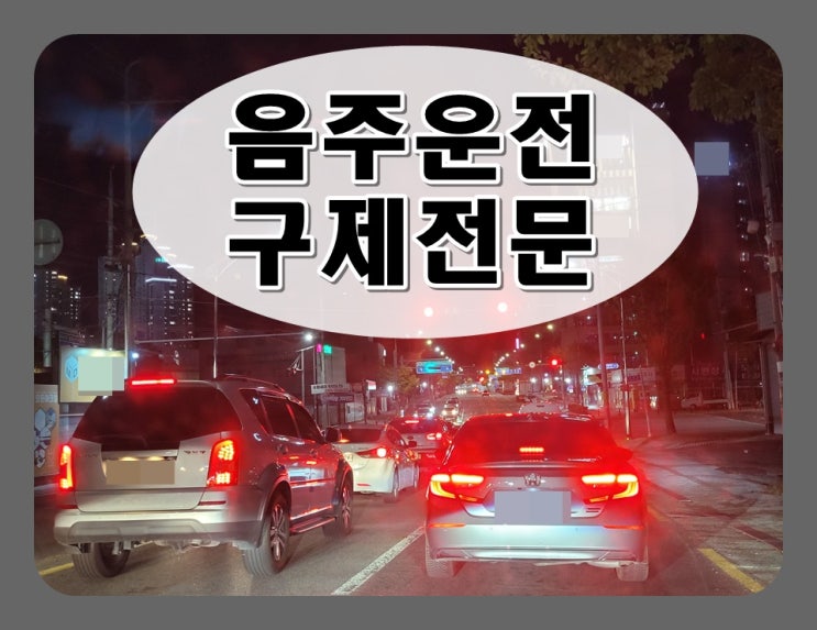  10년전 음주운전 재범, 지금도 처벌에 영향을 줄까?
