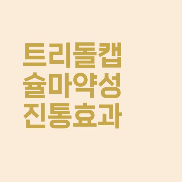  트리돌캡슐 마약성 진통제 효과가 궁금하시다면?